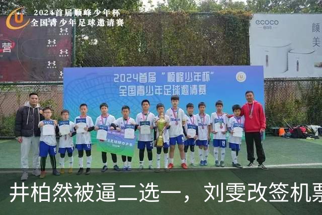 井柏然被逼二选一，刘雯改签机票离场，剧粉这场火烧反了方向