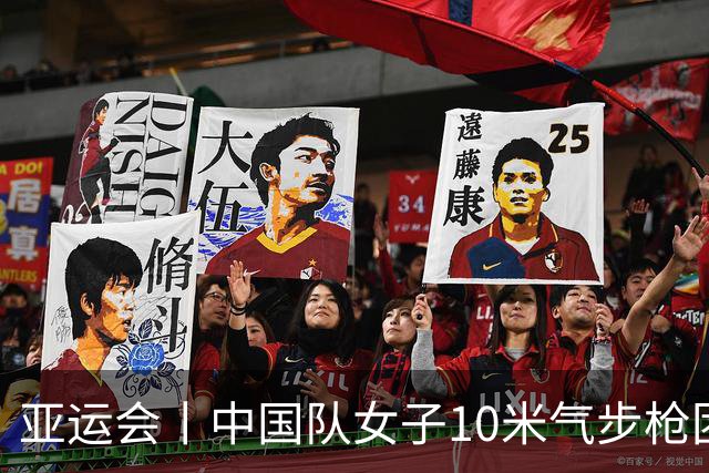 亚运会丨中国队女子10米气步枪团体赛破世界纪录