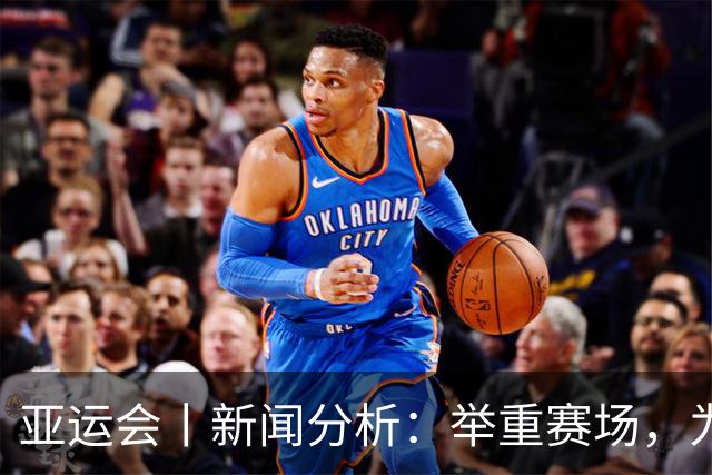 亚运会丨新闻分析：举重赛场，为何纪录成为“易碎品”