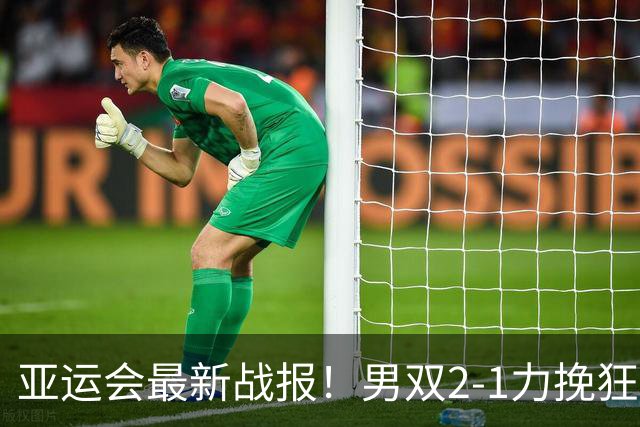 亚运会最新战报！男双2-1力挽狂澜，国羽男团2-2平韩国，生死战来了！