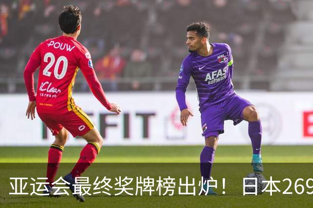 亚运会最终奖牌榜出炉！日本269枚韩国150枚，中国队成绩太夸张