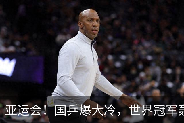 亚运会！国乒爆大冷，世界冠军轰然倒下，孙颖莎丢局，蒯曼轰11-1