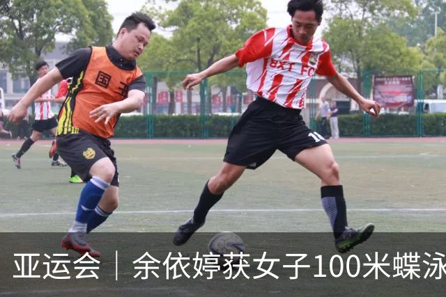 亚运会｜余依婷获女子100米蝶泳金牌