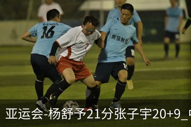 亚运会-杨舒予21分张子宇20+9 中国女篮擒蒙古进四强