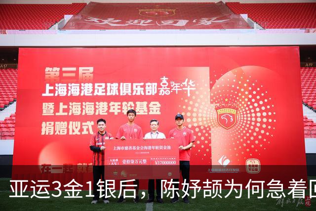 亚运3金1银后，陈妤颉为何急着回校补课？