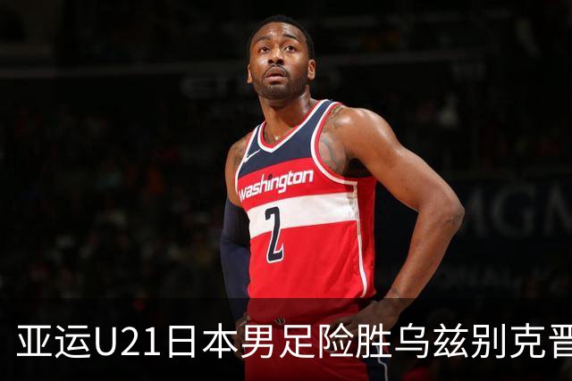 亚运U21日本男足险胜乌兹别克晋级决赛，宽阔成才体系造就日本足球