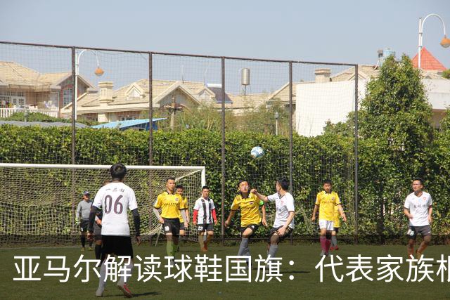亚马尔解读球鞋国旗：代表家族根源，国家队与巴萨赛场选择不同