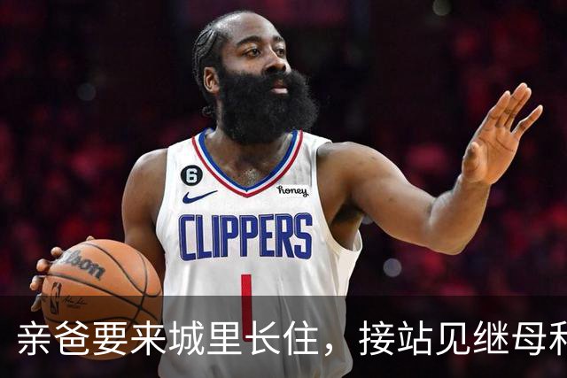亲爸要来城里长住，接站见继母和三个继兄跟来，我掉头只接走父亲