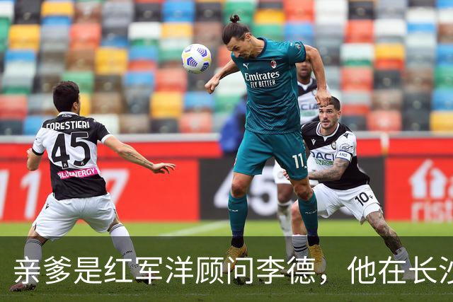 亲爹是红军洋顾问李德，他在长沙干了半辈子基层，退休都没人知道