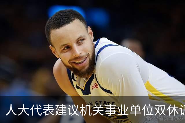 人大代表建议机关事业单位双休调整为“大周休3天，小周休2天”