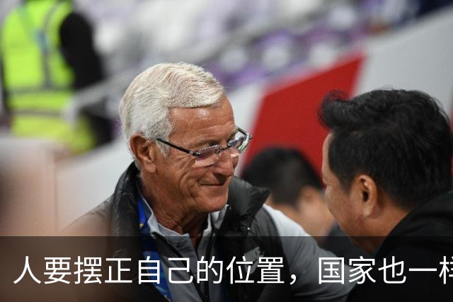 人要摆正自己的位置，国家也一样