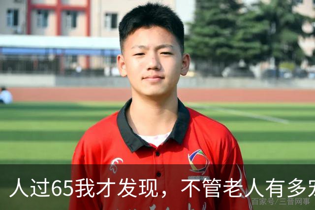 人过65我才发现，不管老人有多宠爱孙子，最后他们都跟父母比较亲