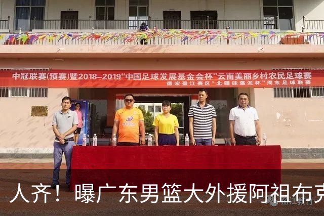 人齐！曝广东男篮大外援阿祖布克抵达球队 能否赶上揭幕战引关注