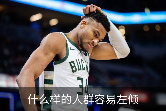 什么样的人群容易左倾