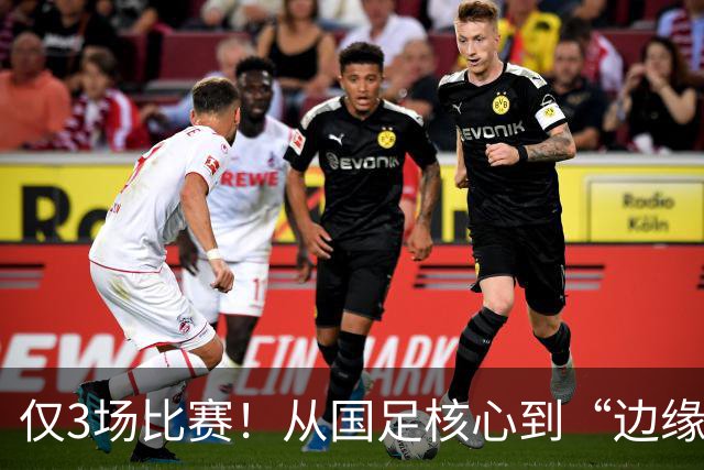 仅3场比赛！从国足核心到“边缘人物”，王钰栋恐要被安东尼奥毁掉了