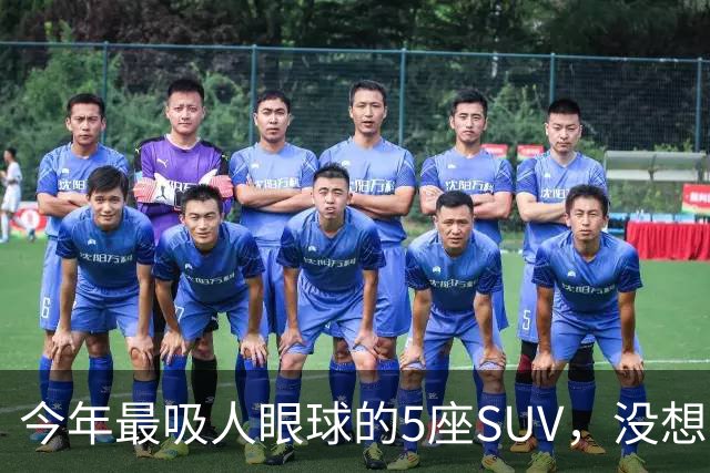 今年最吸人眼球的5座SUV，没想到是它