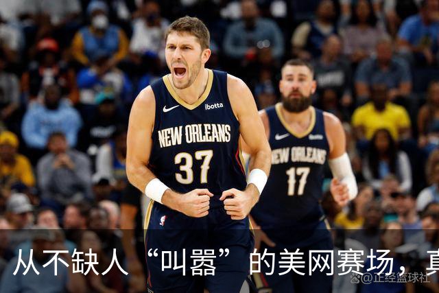 从不缺人“叫嚣”的美网赛场，真的很迷人！