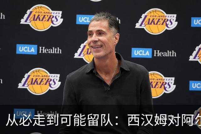 从必走到可能留队：西汉姆对阿尔瓦雷斯的态度出现转变
