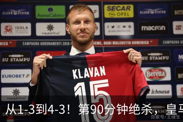 从1-3到4-3！第90分钟绝杀，皇马奇迹翻盘，加斯佩里尼不敢相信