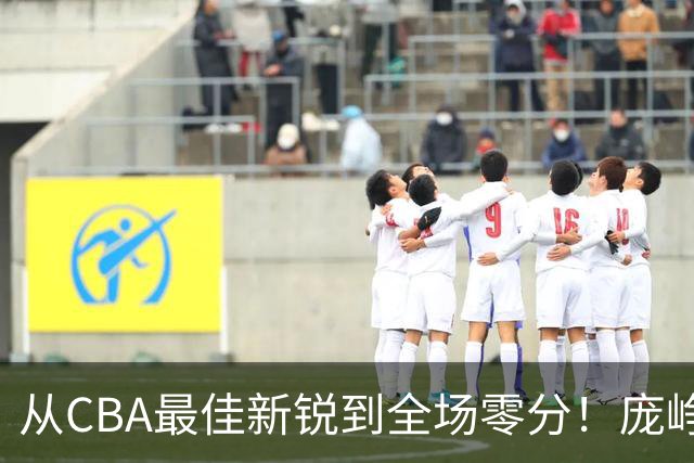 从CBA最佳新锐到全场零分！庞峥麟新赛季到底怎么了？