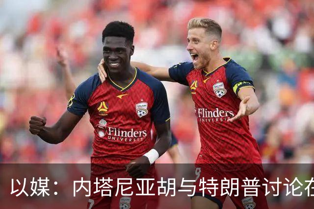 以媒：内塔尼亚胡与特朗普讨论在11月初美国国会中期选举前甚至10月27日以色列议会选举前重启对伊朗战争的可能性