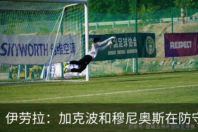 伊劳拉：加克波和穆尼奥斯在防守端都帮了球队很多