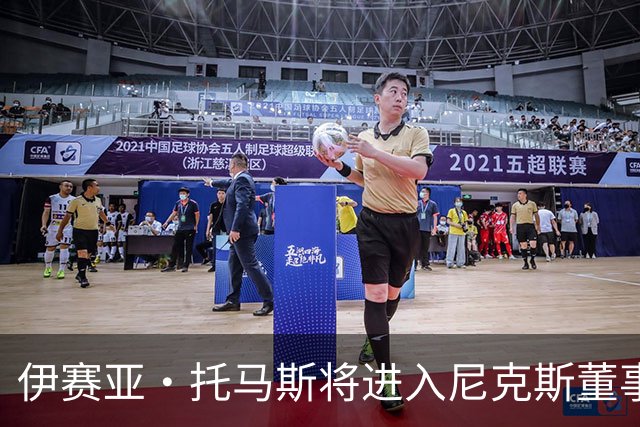伊赛亚·托马斯将进入尼克斯董事会