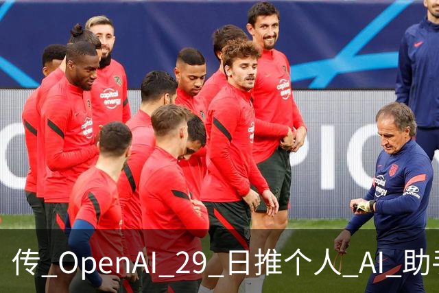传 OpenAI 29 日推个人 AI 助手；AI 专家偏远地区买地，担心「AI 失控」；挖掘机能自动「挖沟」，网友：蓝翔还能开几年？