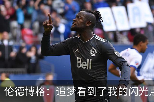 伦德博格：追梦看到了我的闪光点 希望他能传授我更多经验
