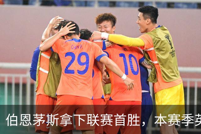 伯恩茅斯拿下联赛首胜，本赛季英超只剩热刺尚未赢球