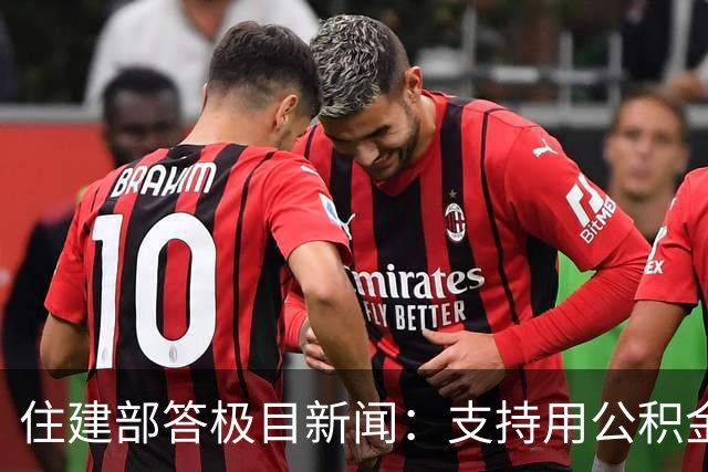 住建部答极目新闻：支持用公积金装修、支付物业费，让公积金服务全生命周期住房消费