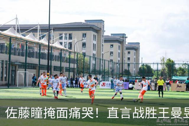 佐藤瞳掩面痛哭！直言战胜王曼昱夺冠，透露战胜陈幸同原因