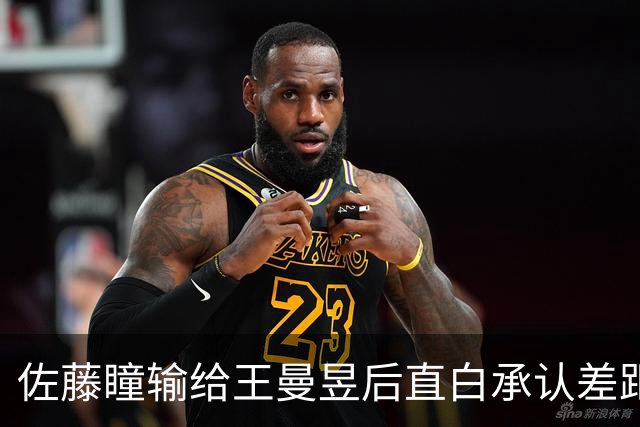 佐藤瞳输给王曼昱后直白承认差距：她为何不找借口？