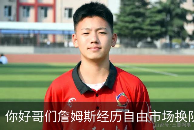 你好哥们詹姆斯经历自由市场换队对你有吸引力吗？库里：完全不会
