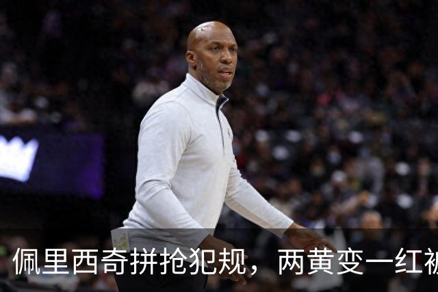 佩里西奇拼抢犯规，两黄变一红被罚下场