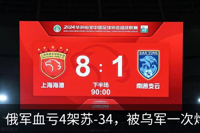 俄军血亏4架苏-34，被乌军一次炸毁，俄罗斯苏-34约一个季度产能没了，乌军用的还是反舰导弹