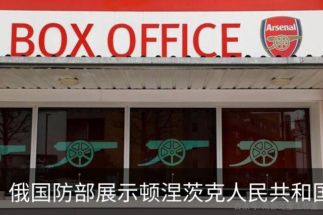 俄国防部展示顿涅茨克人民共和国多布罗波利耶地区已解放领土的地图