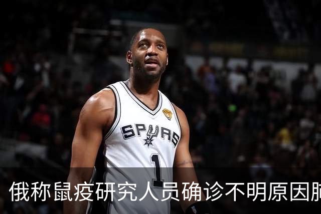 俄称鼠疫研究人员确诊不明原因肺炎，网友：应全力施压俄罗斯公开鼠疫信息