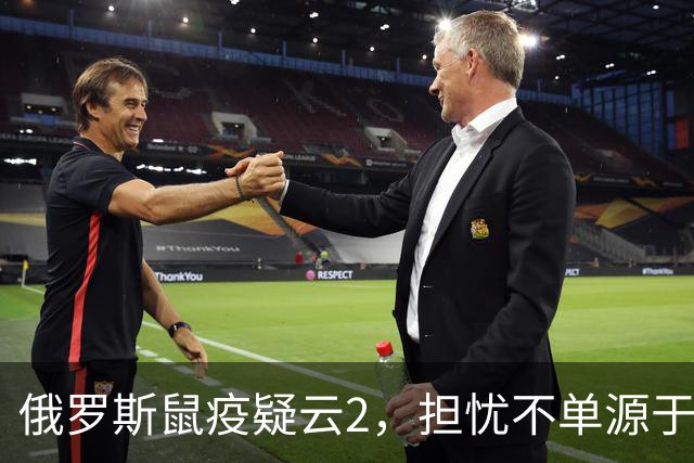 俄罗斯鼠疫疑云2，担忧不单源于俄的撒谎成性，更是因为前苏联将鼠疫耶尔森菌纳入其生物武器库。