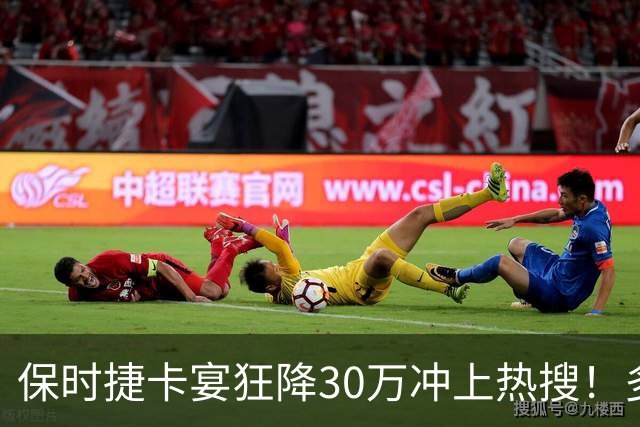 保时捷卡宴狂降30万冲上热搜！多家4S店回应