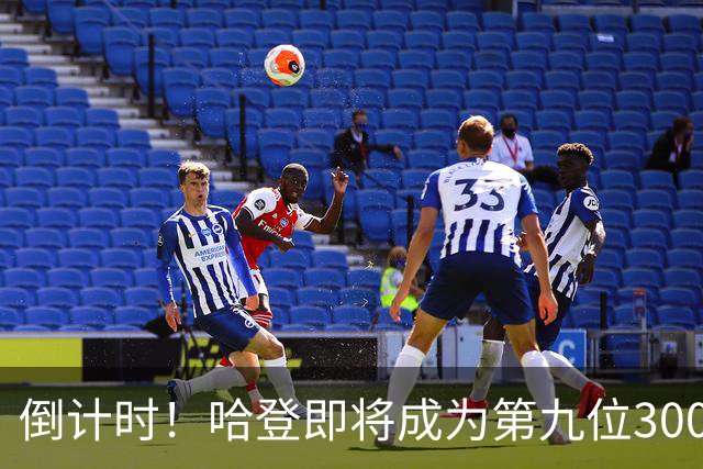 倒计时！哈登即将成为第九位30000分先生，助攻榜同时冲进前十
