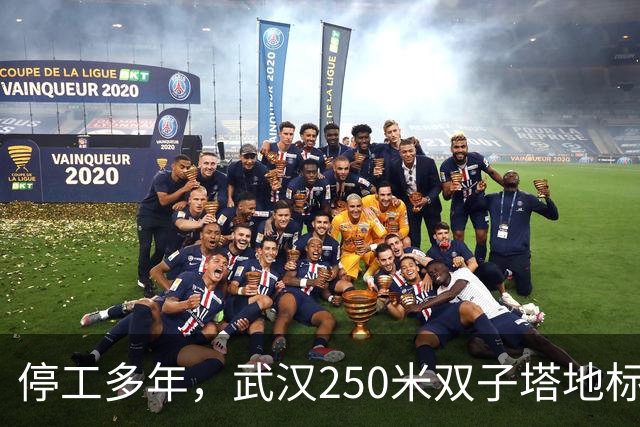 停工多年，武汉250米双子塔地标，终于又动了！