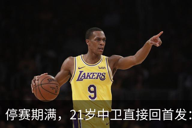 停赛期满，21岁中卫直接回首发：皇马防线要动刀了