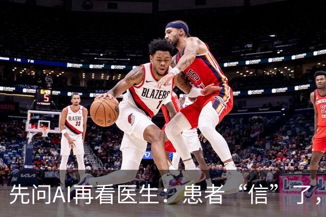 先问AI再看医生：患者“信”了，医生愁了