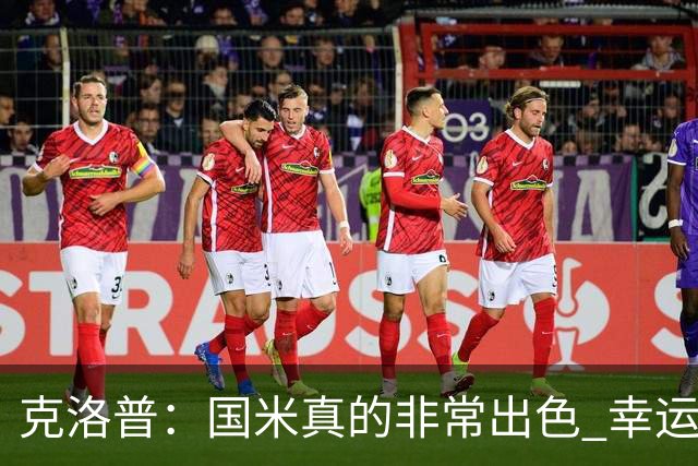 克洛普：国米真的非常出色 幸运不用每周都踢他们