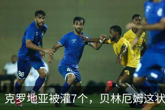 克罗地亚被灌7个，贝林厄姆这状态，基恩都服了
