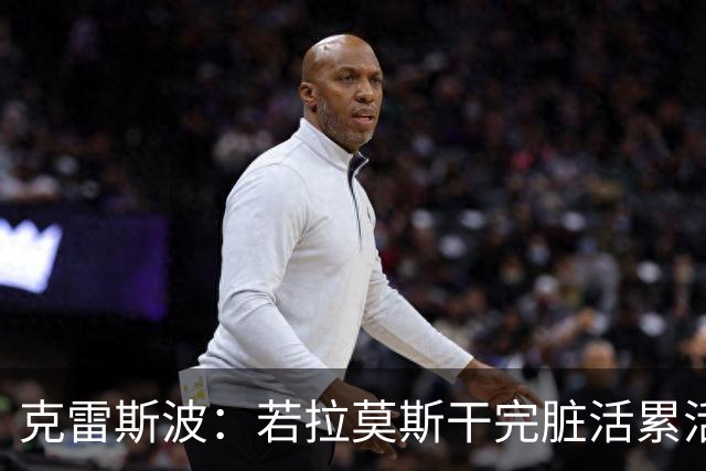 克雷斯波：若拉莫斯干完脏活累活还能频频进球，那就是绝世天才了