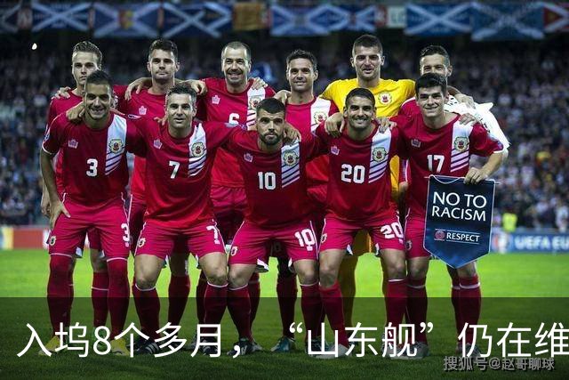 入坞8个多月，“山东舰”仍在维护改造，看来要搭载歼-35没跑了！
