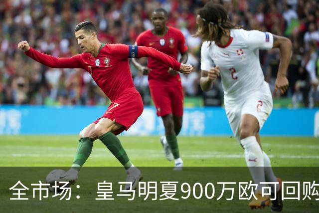 全市场：皇马明夏900万欧可回购拉蒙，球员现身价5500万欧