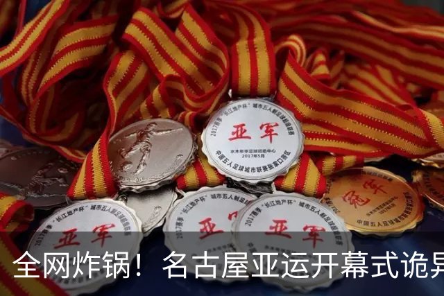 全网炸锅！名古屋亚运开幕式诡异到吓人！多国提前离场，被评史上最差亚运